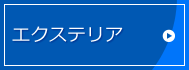 エクステリア