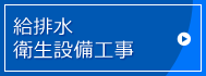 給排水衛生設備工事