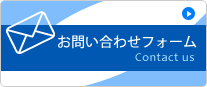 お問い合わせフォーム